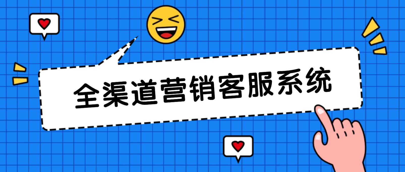 全渠道营销客服系统:一次搞定所有客户互动