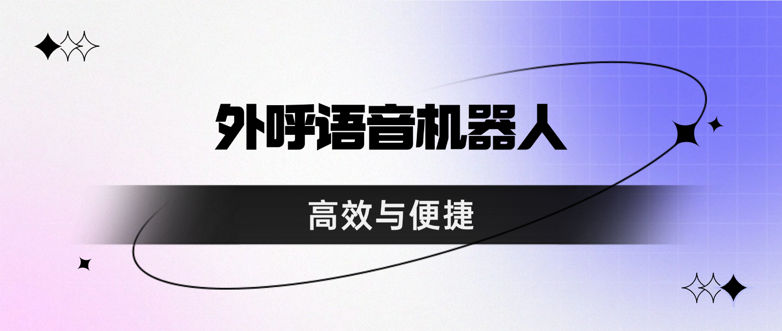 人工到智能:外呼语音机器人带来的高效与便捷