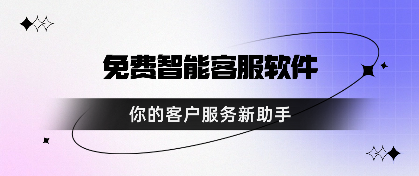 免费智能客服软件:你的客户服务新助手