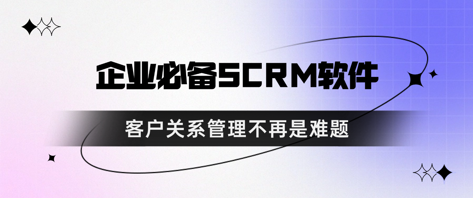 企业必备SCRM软件,客户关系管理不再是难题