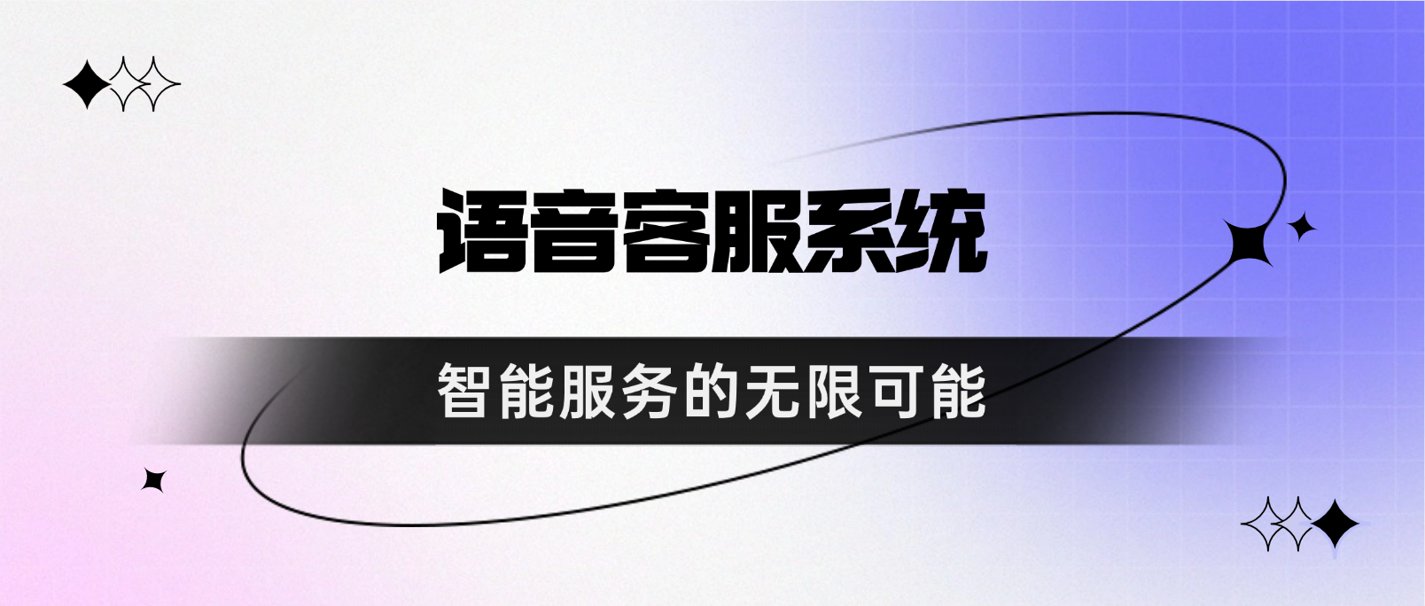 语音客服系统:智能服务的无限可能