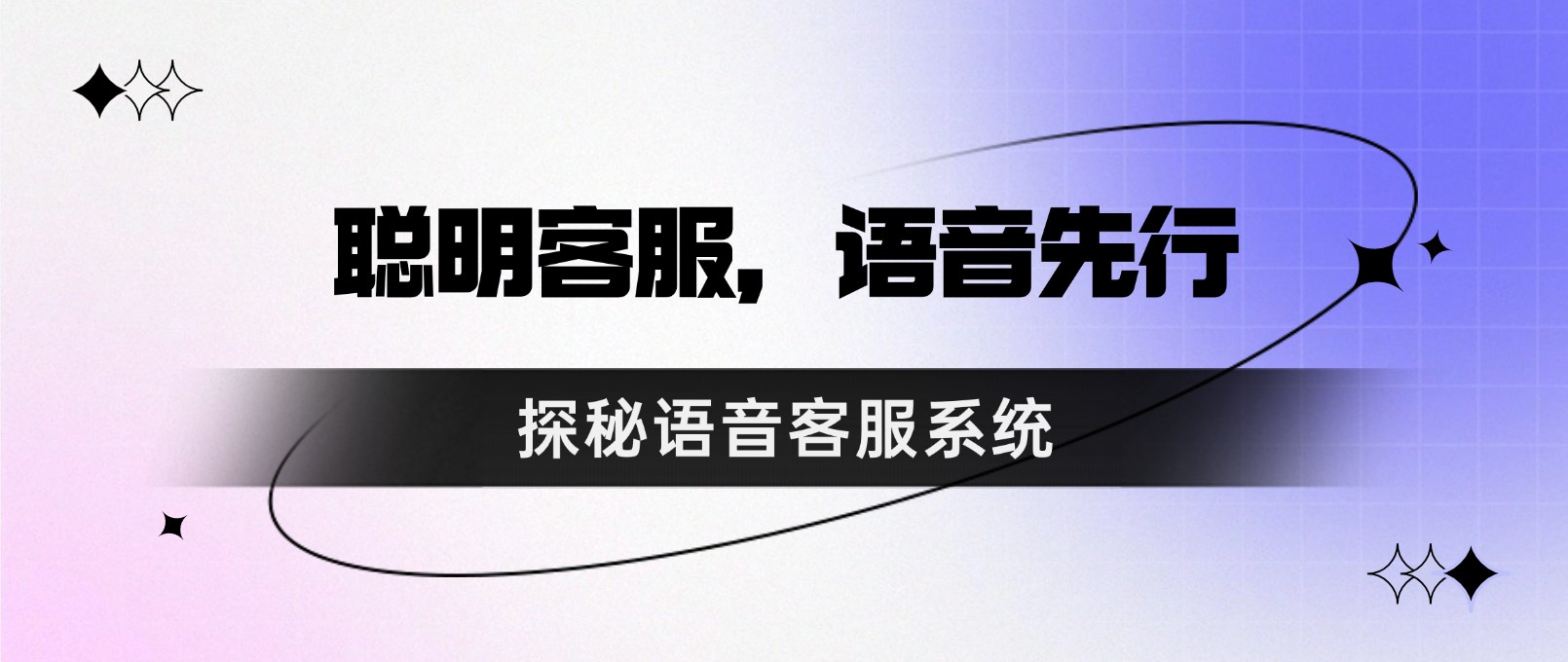 聪明客服,语音先行:探秘语音客服系统