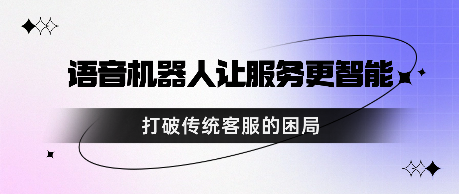 打破传统客服的困局:语音机器人让服务更智能