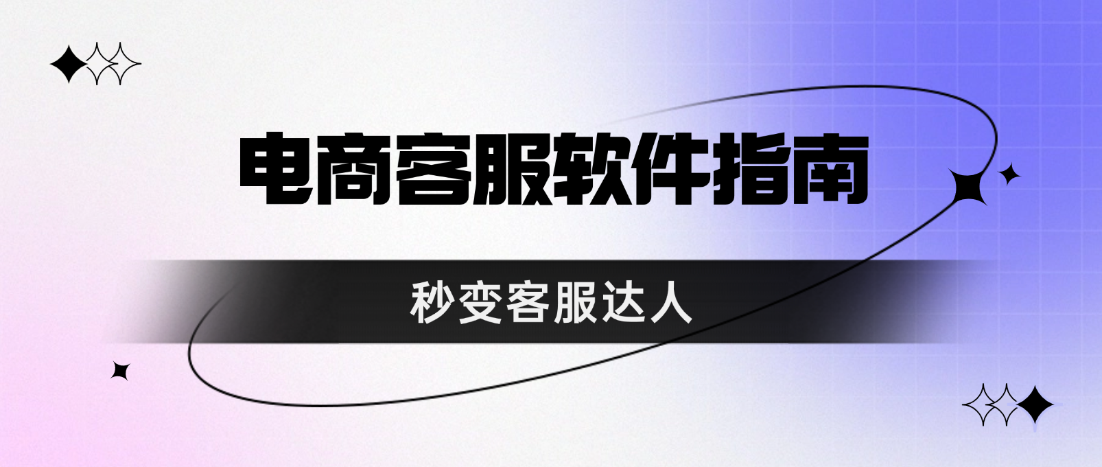 电商客服软件指南:秒变客服达人