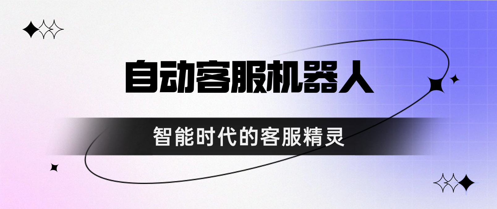 让AI来帮你:自动客服机器人在企业服务中的探索
