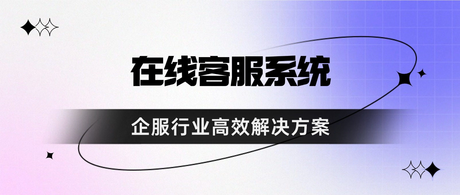 在线客服系统:为企业服务行业带来高效解决方案