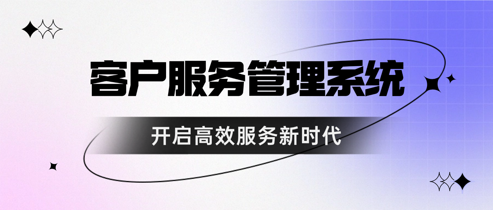 客户服务管理系统:开启高效服务新时代!