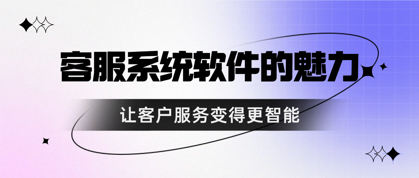客服系统软件的魅力:让客户服务变得更加智能