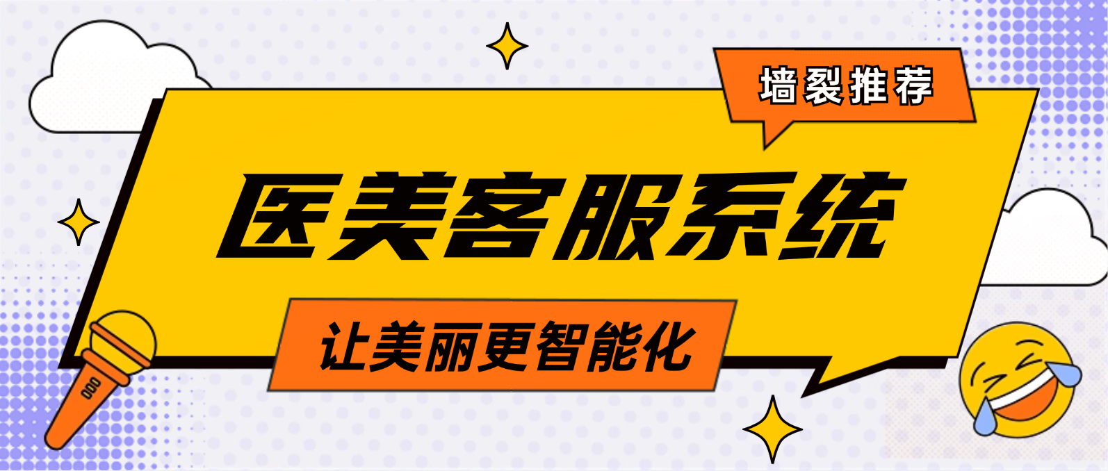 医美智能客服系统:让美丽更智能化