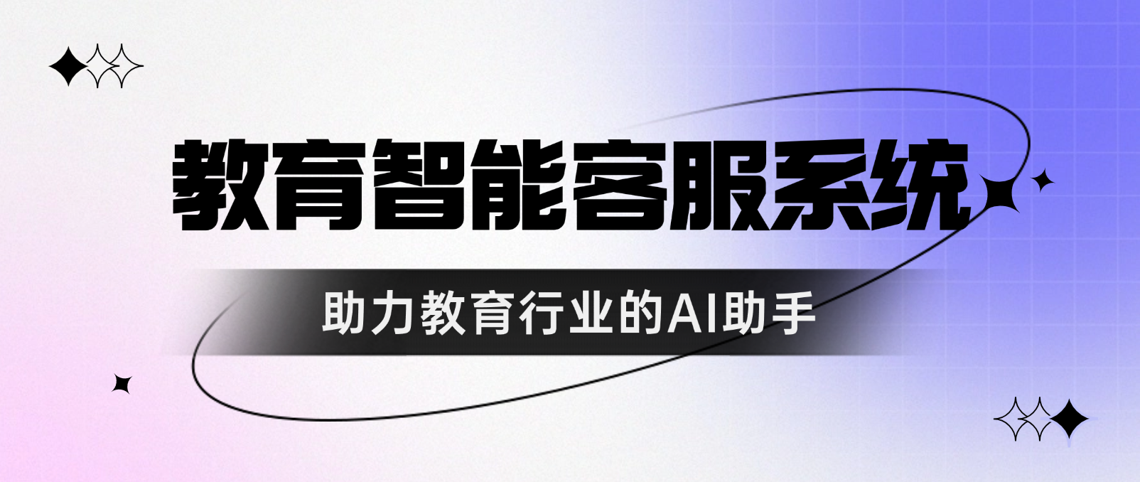教育智能客服系统:助力教育行业的AI助手