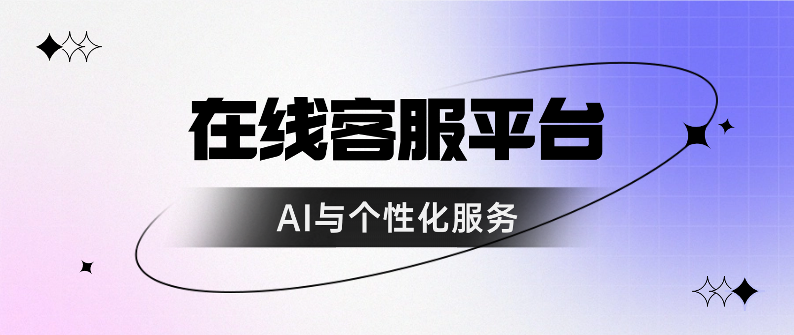 在线客服平台的现在:AI与个性化服务