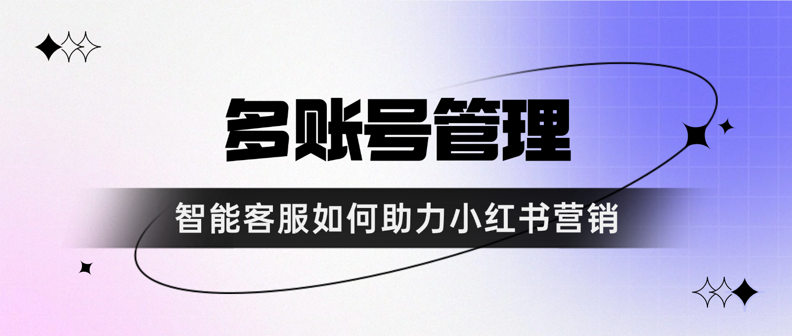 多账号管理:智能客服如何助力小红书营销