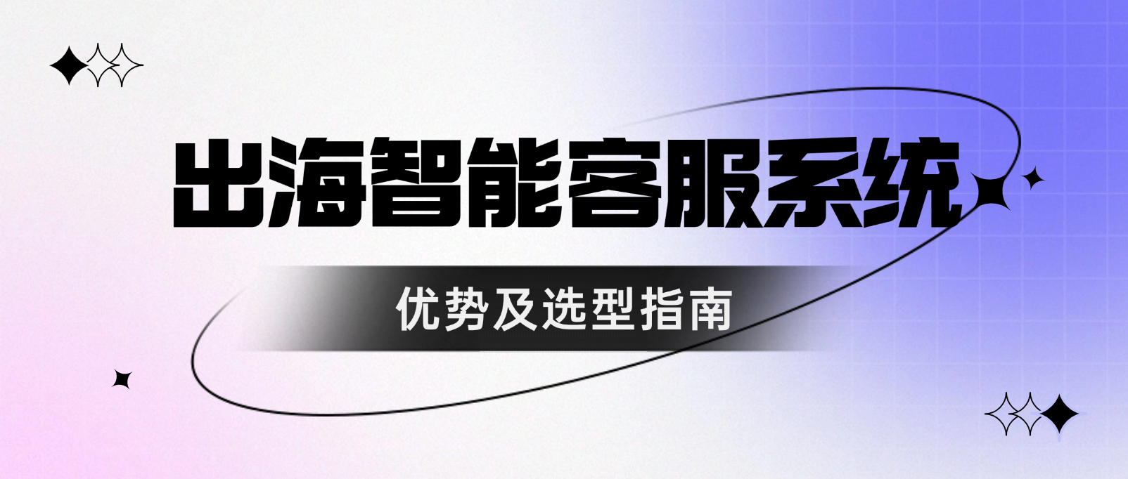 出海智能客服系统的优势及选型指南