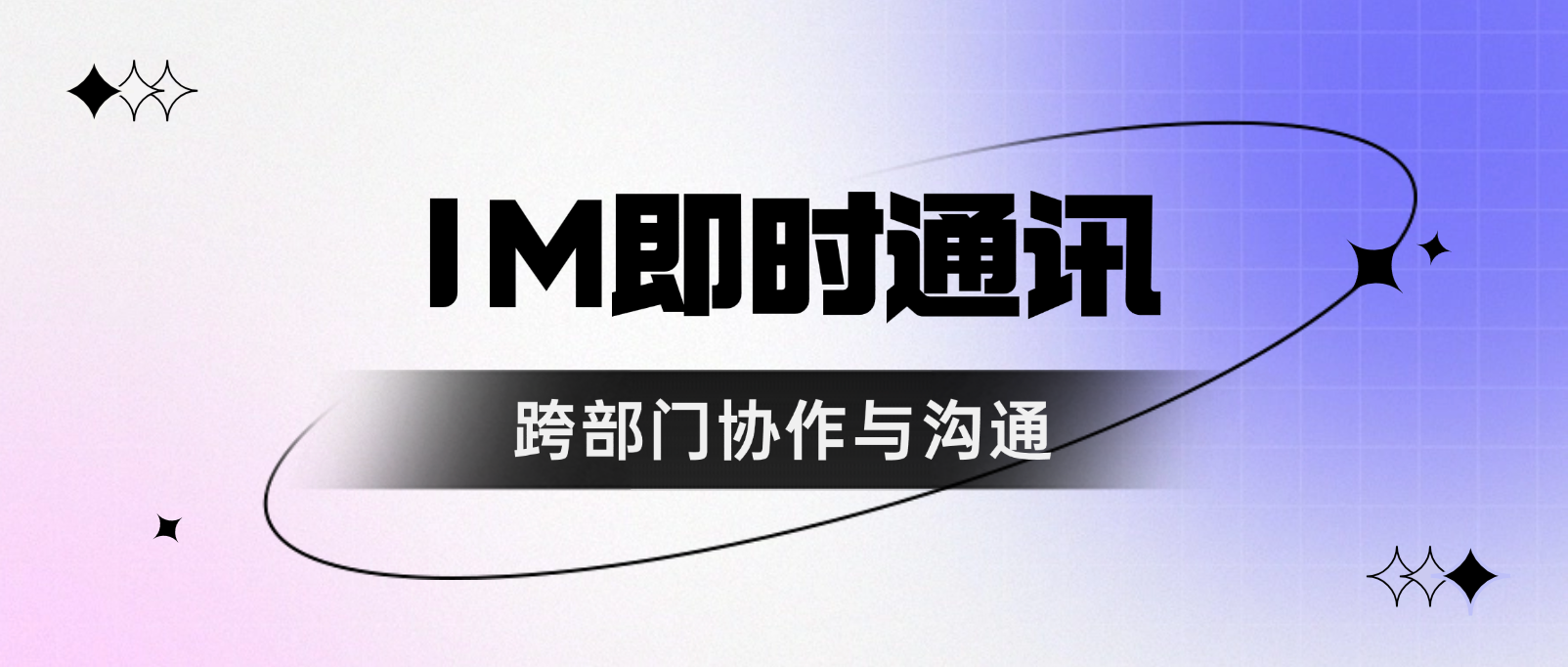 企业IM即时通讯如何助力跨部门协作与沟通