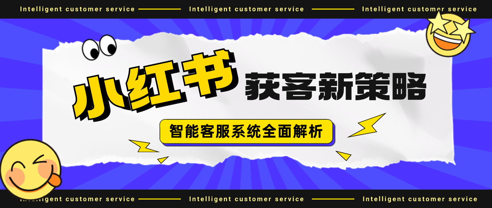 智能客服系统全面解析:小红书获客新策略