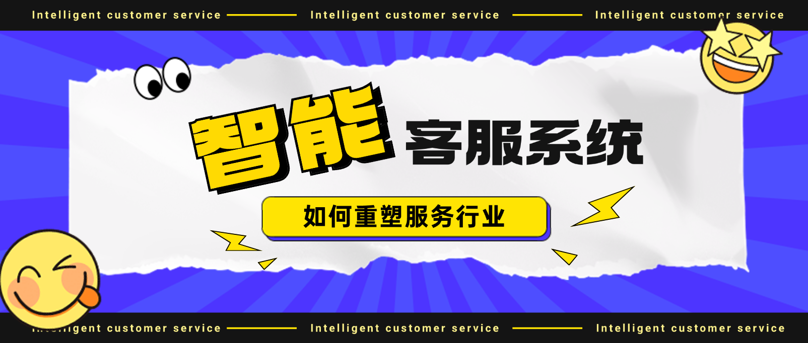 智能客服如何重塑服务行业的未来?