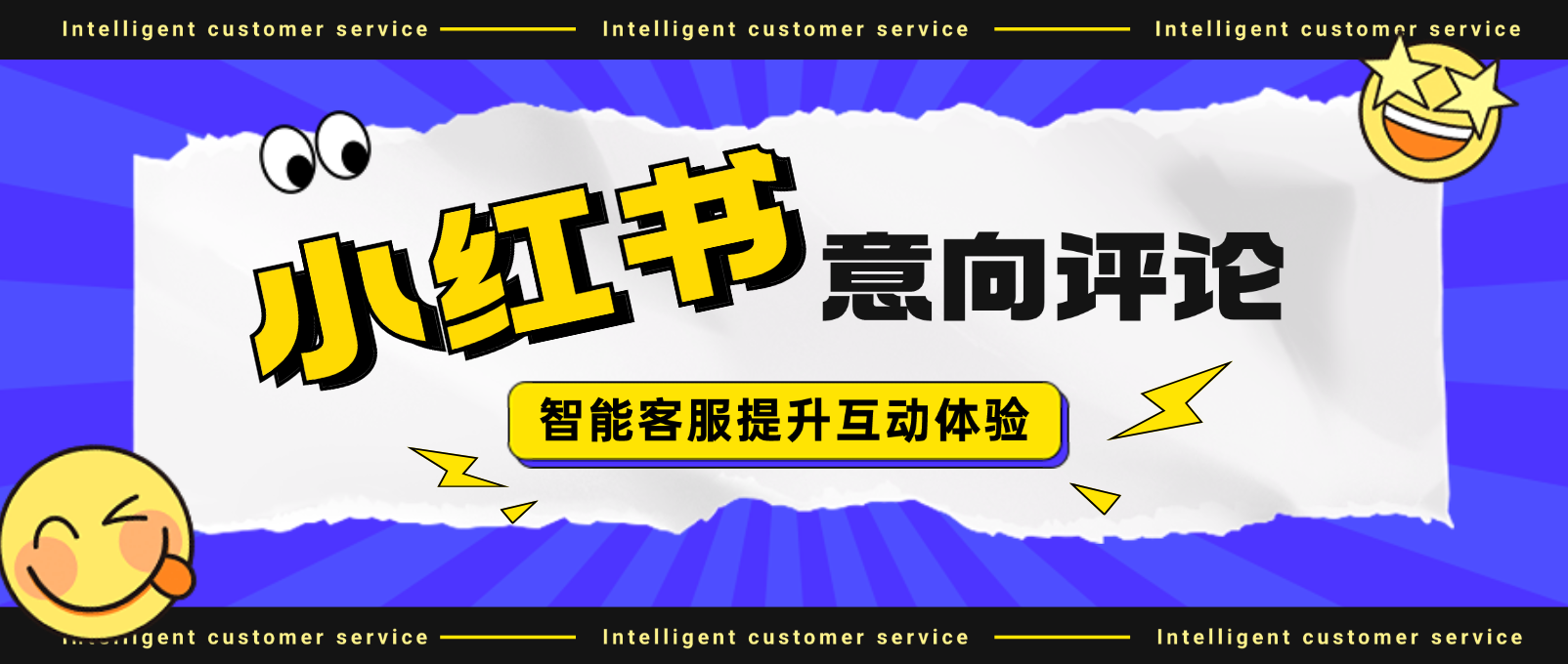 小红书意向评论:智能客服提升互动体验