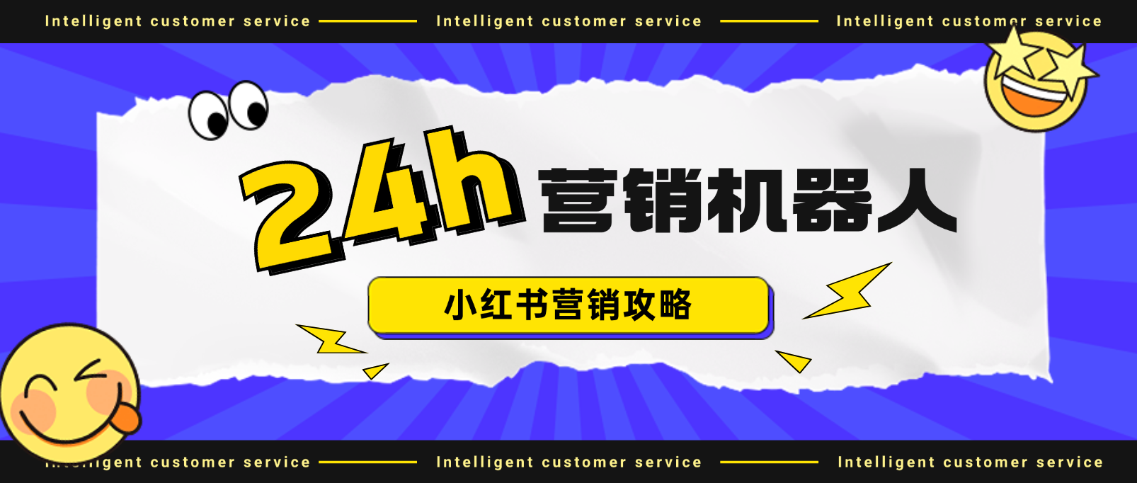 小红书营销攻略:24h在线营销机器人助你获客