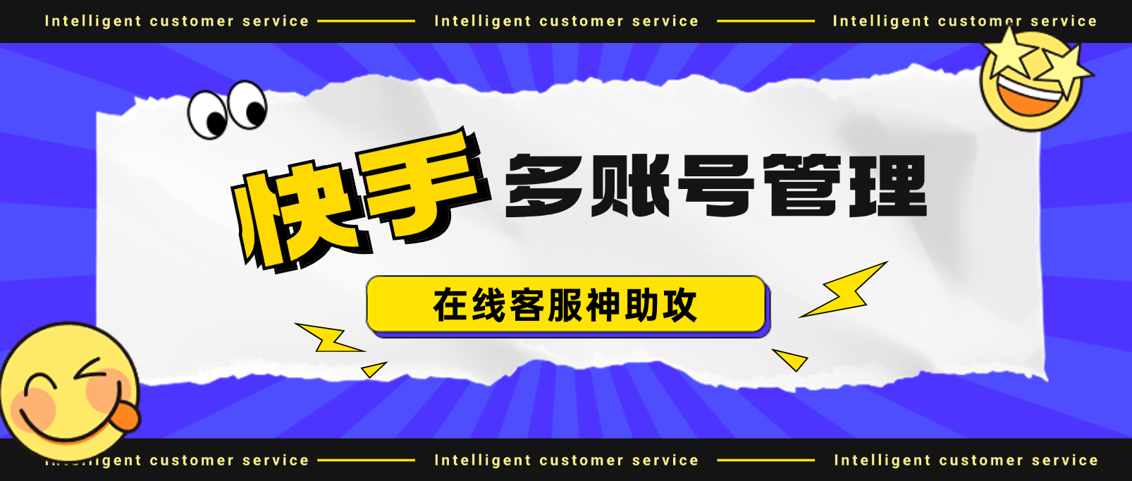 在线客服神助攻:快手营销多账号管理的破局之道