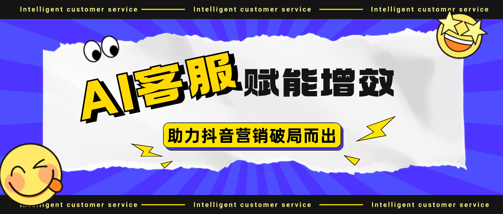 AI客服赋能增效,助力抖音营销破局而出