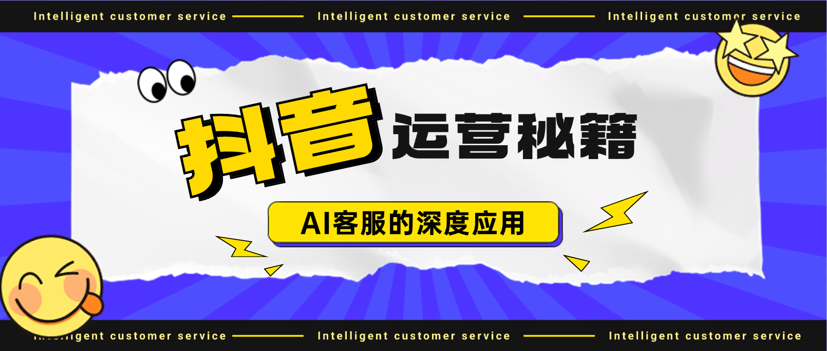 AI客服的深度应用(抖音运营秘籍)