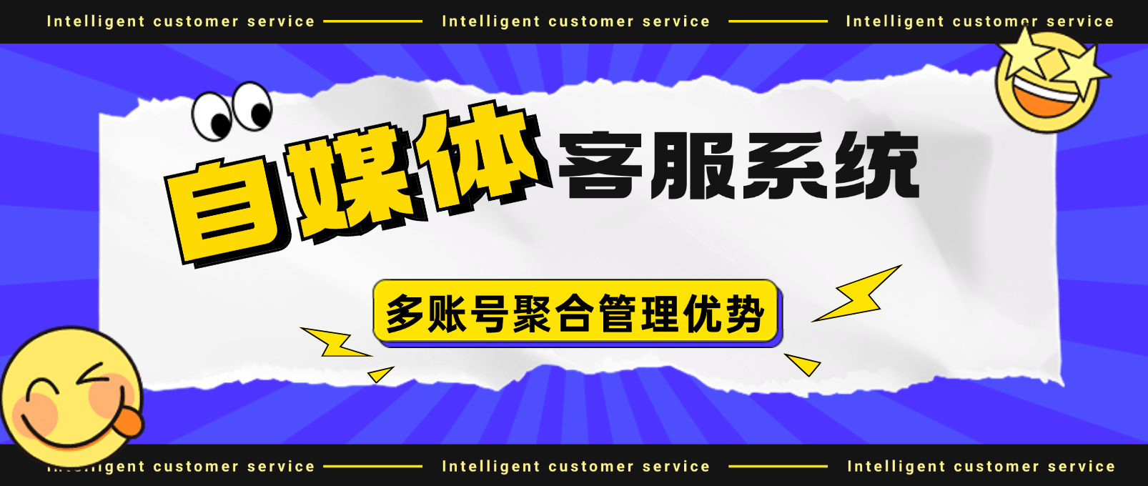 智能客服如何改变自媒体营销格局:多账号聚合管理的优势