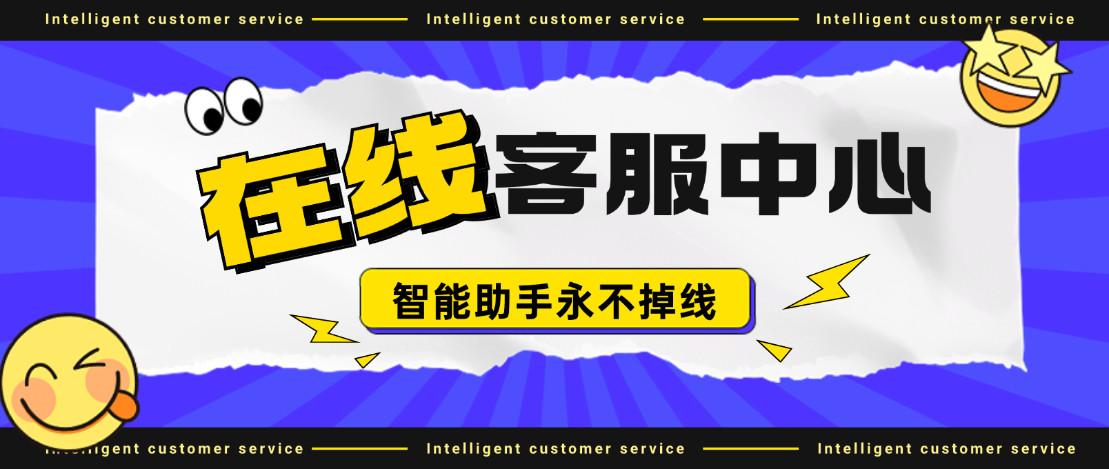 在线客服中心:全天候智能助手永不掉线