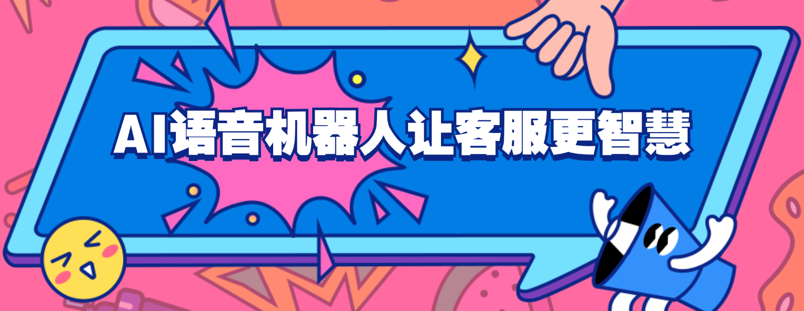 AI语音机器人让客户服务更智慧