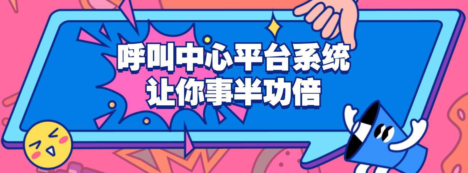 工作效率飙升:呼叫中心平台系统让你事半功倍