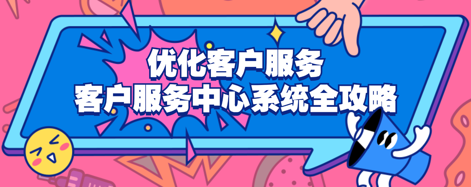 优化客户服务:客户服务中心系统全攻略
