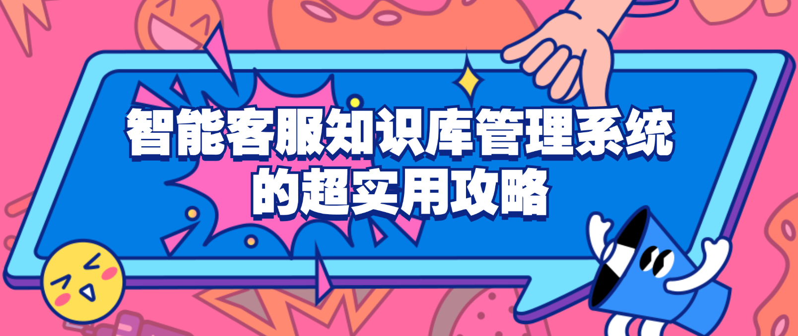 智能客服知识库管理系统的超实用攻略