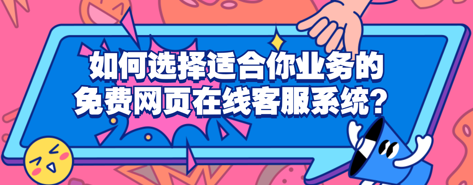 如何选择适合你业务的免费网页在线客服系统?