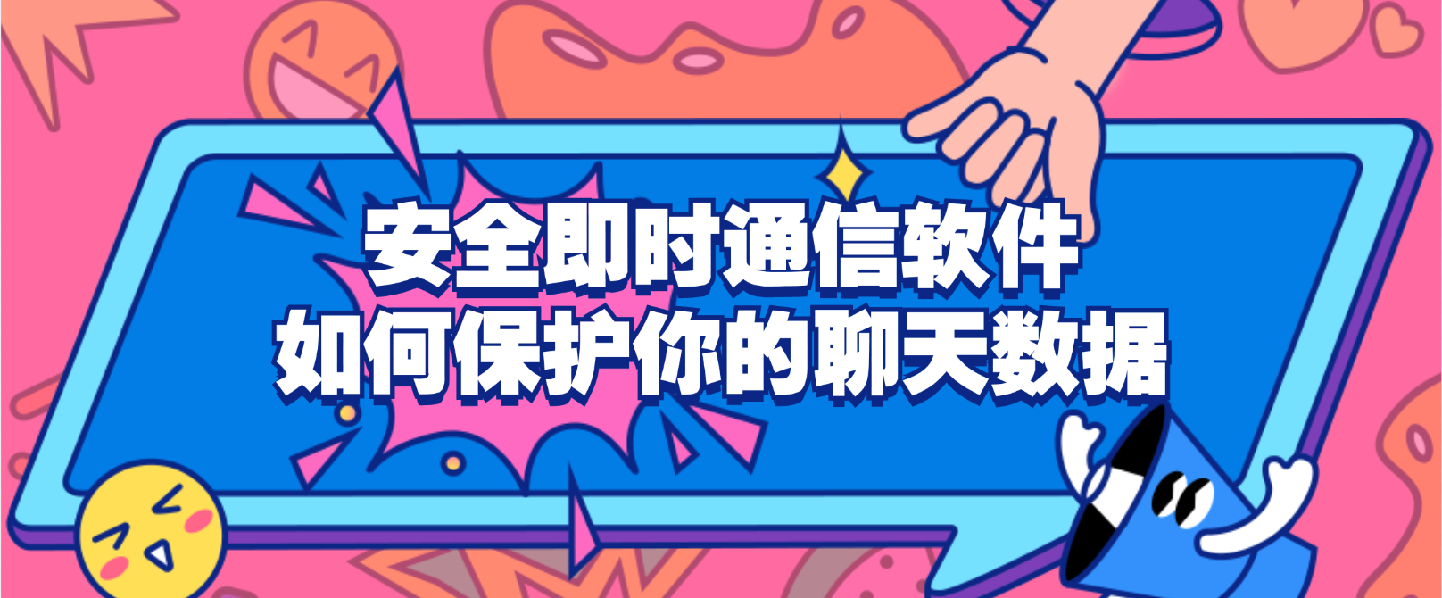 安全即时通信:如何保护你的聊天数据
