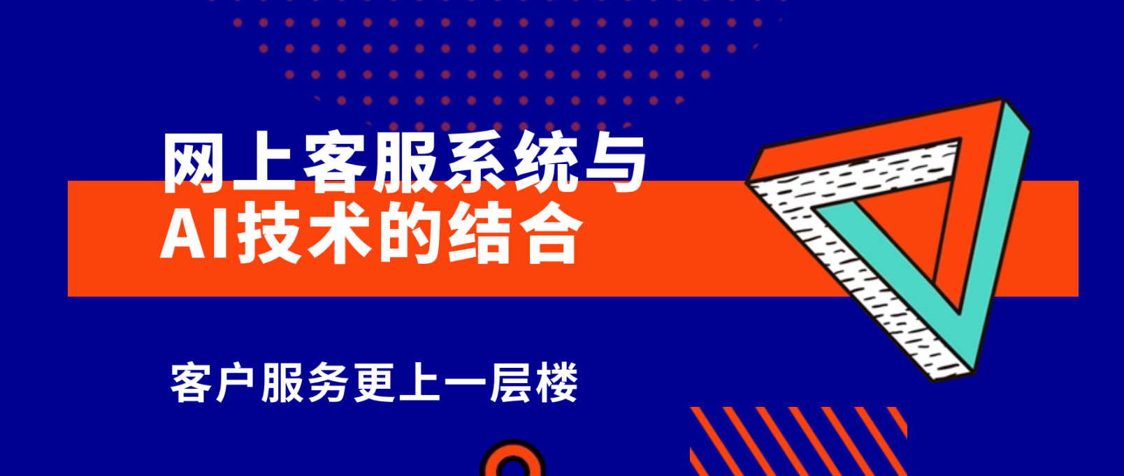 网上客服系统与AI技术的结合:客户服务更上一层楼
