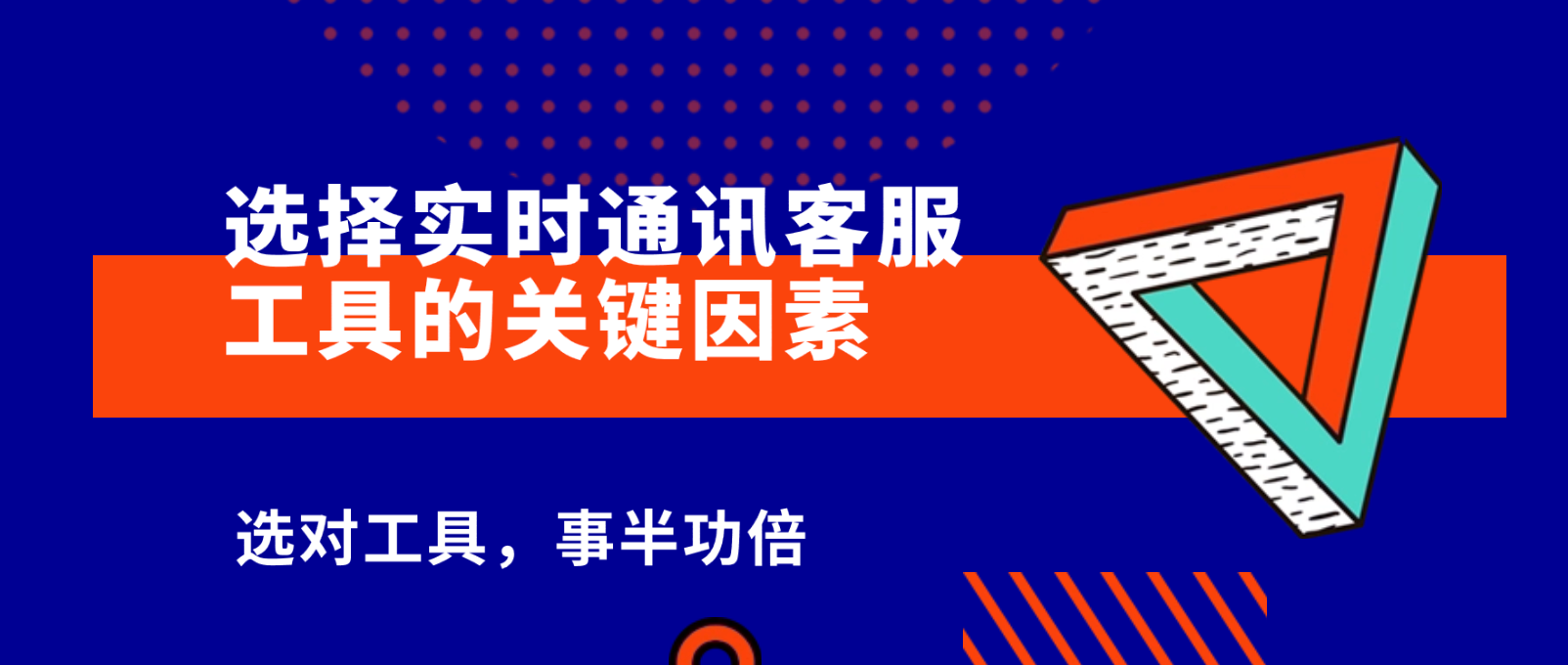 实时通讯客服工具选择的关键因素