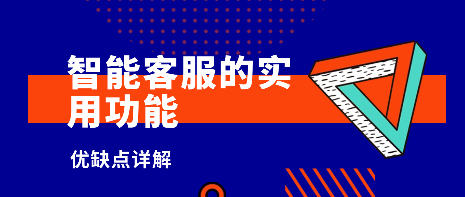 免费网页在线客服系统:优缺点详解