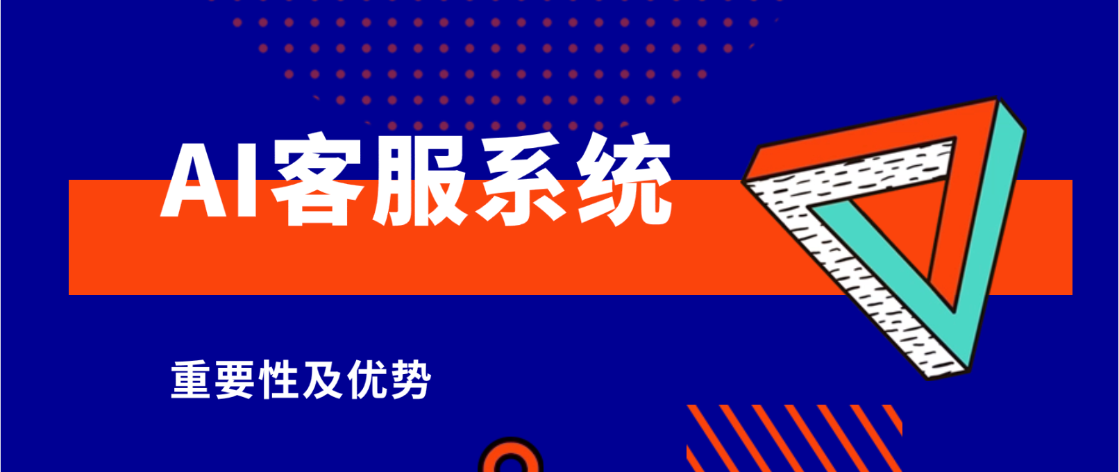 AI客服系统对客户体验的重要性及优势