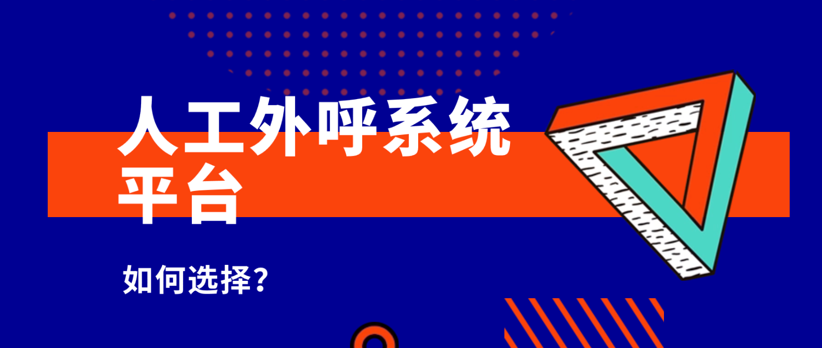人工外呼系统平台如何选择?