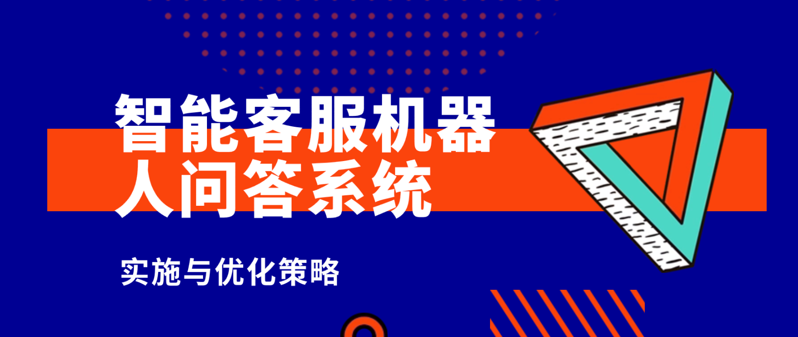 智能客服机器人问答系统的实施与优化策略