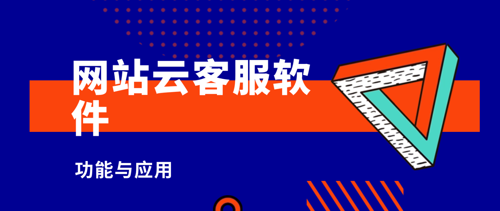 网站云客服软件的功能与应用
