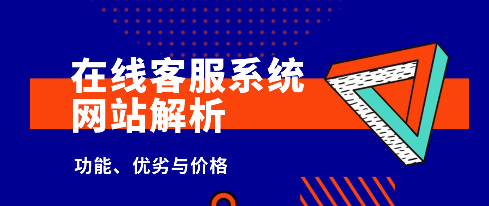 在线客服系统网站解析:功能、优劣与价格