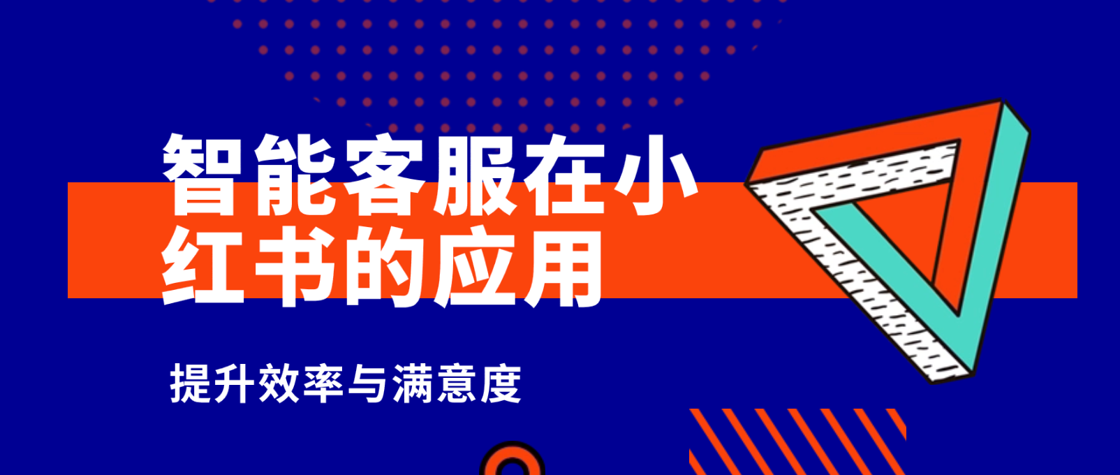 智能客服在小红书的应用:提升效率与满意度