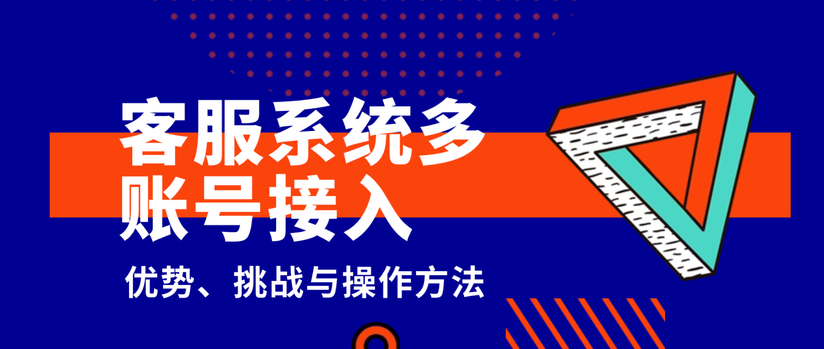 客服系统的多账号接入功能:优势、挑战与操作方法