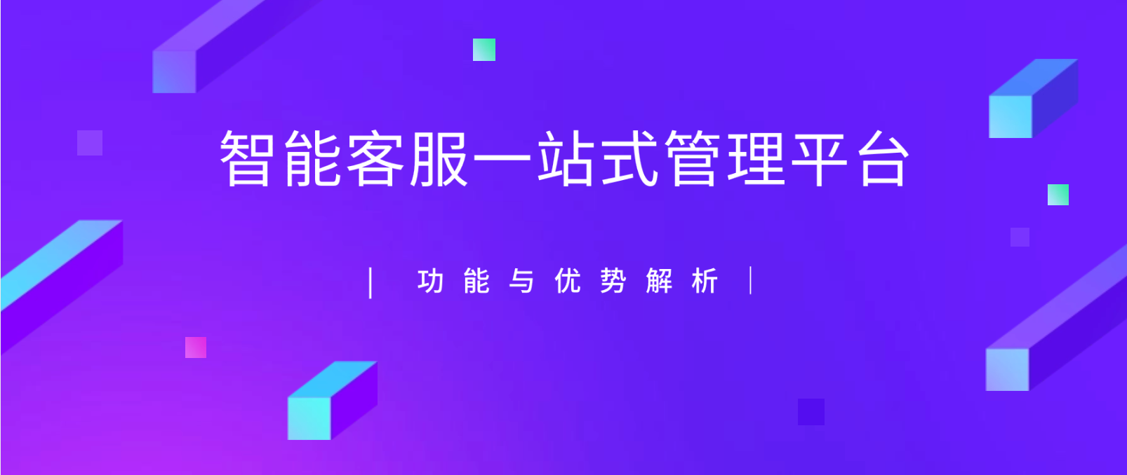 智能客服一站式管理平台:功能与优势解析