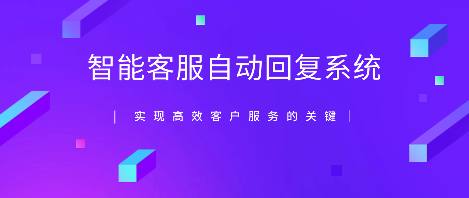智能客服自动回复系统:实现高效客户服务的关键