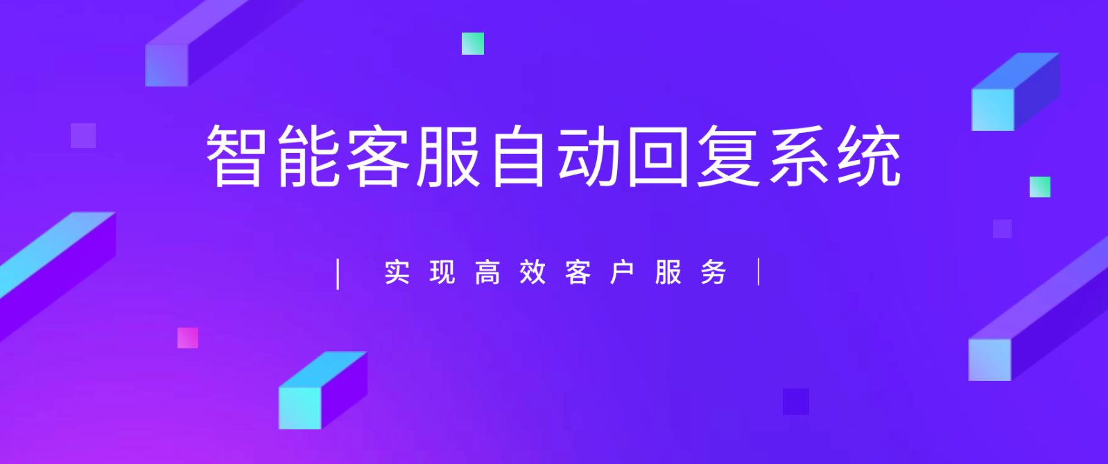 智能客服自动回复系统(实现高效客户服务)