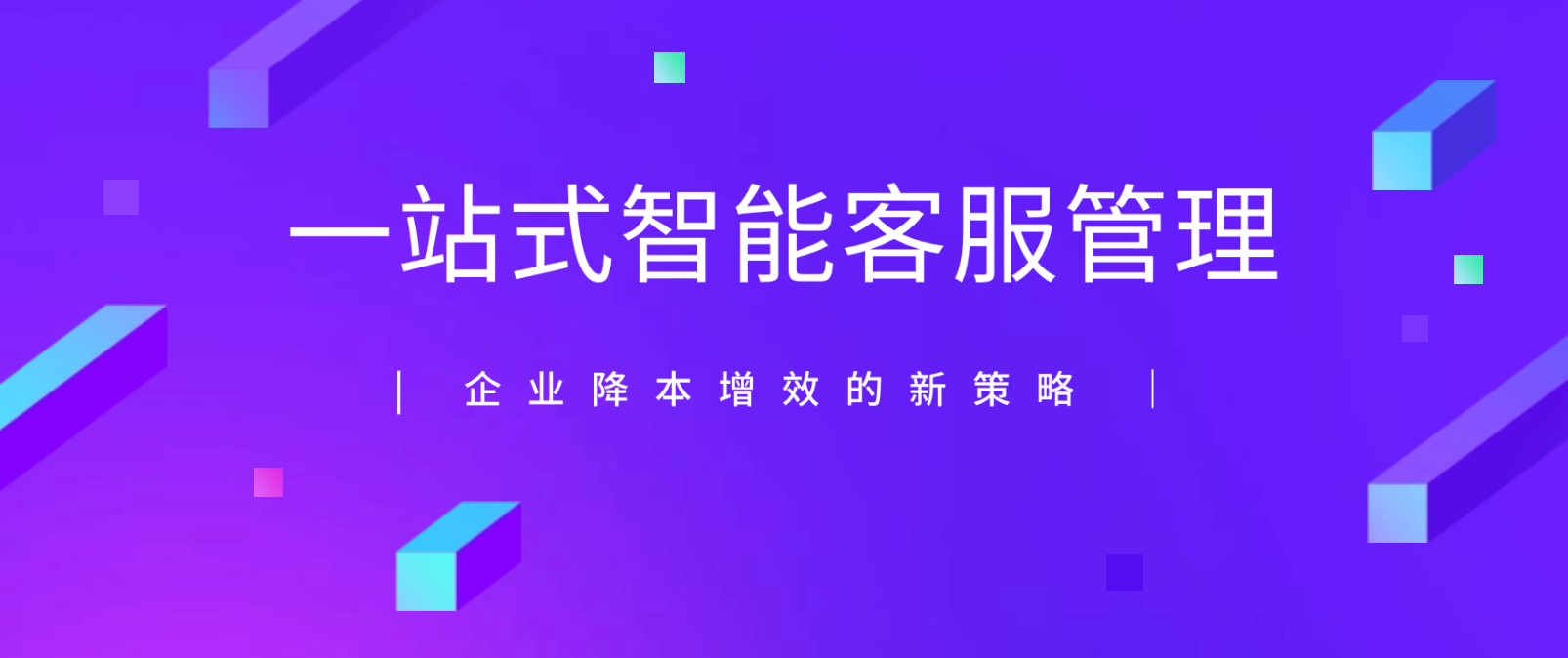 一站式智能客服管理:企业降本增效的新策略