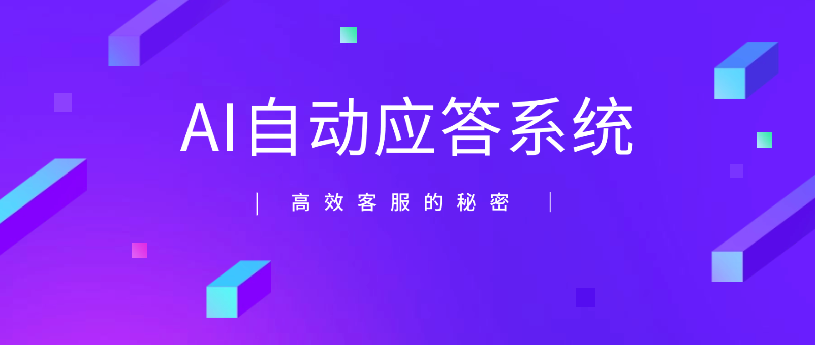 探索AI自动应答系统:高效客服的秘密