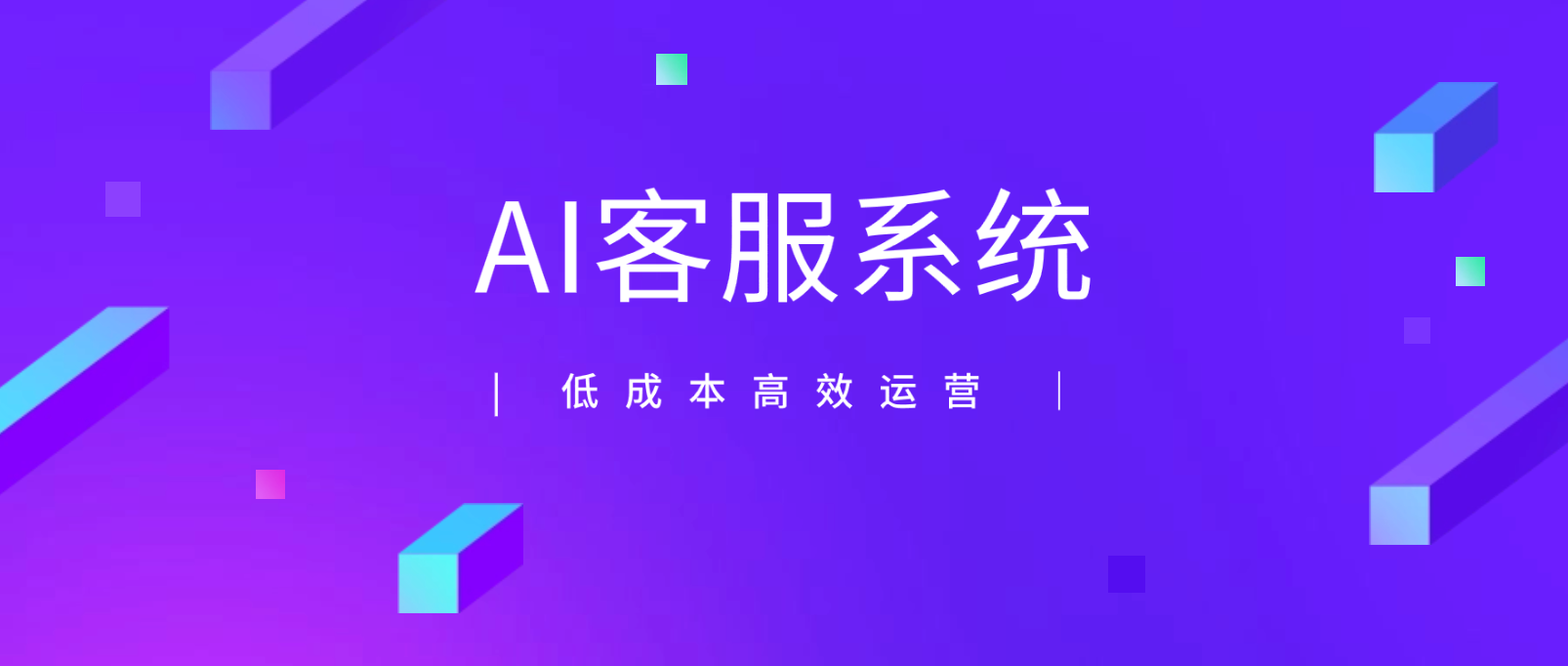 企业如何借助AI客服系统实现低成本高效运营?