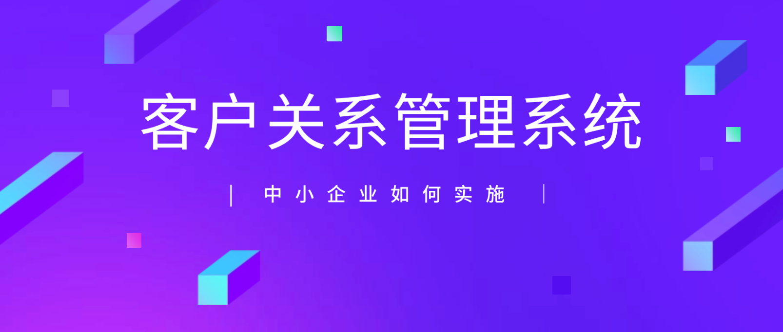 CRM系统:中小企业如何实施?